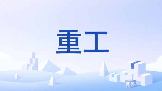 重工（电子产品返工过程）