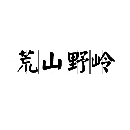 荒山野岭(汉语成语)