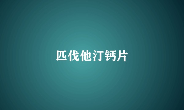 匹伐他汀钙片