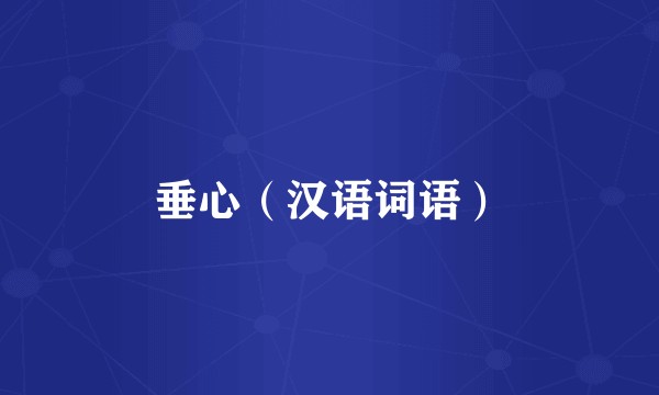 垂心（汉语词语）