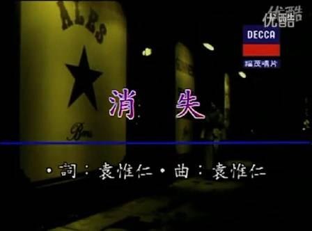 消失（1995年范晓萱演唱歌曲）