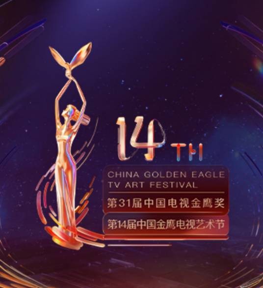 第14届中国金鹰电视艺术节