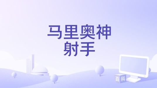 马里奥神射手（4399小游戏）