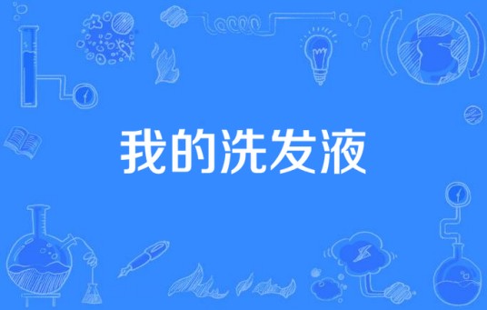 我的洗发液