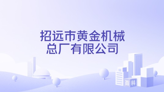 招远市黄金机械总厂有限公司