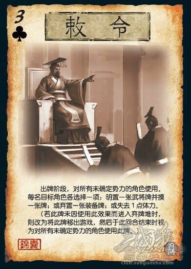 敕令(桌游《三国杀》的卡牌)