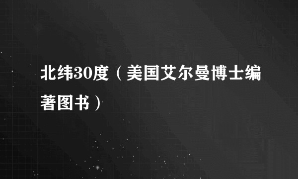 北纬30度（美国艾尔曼博士编著图书）