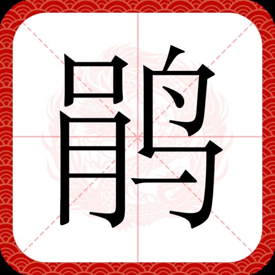鹃（汉语文字）