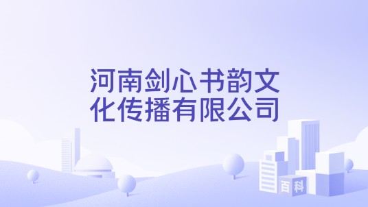 河南剑心书韵文化传播有限公司
