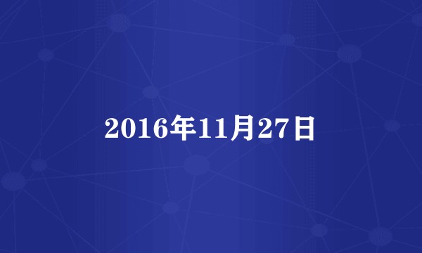 2016年11月27日