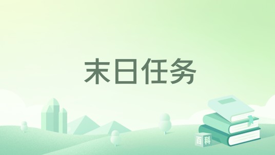 末日任务