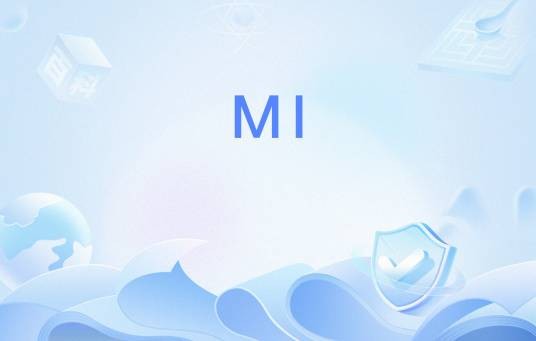 MI（生产制作指令的英文缩写）