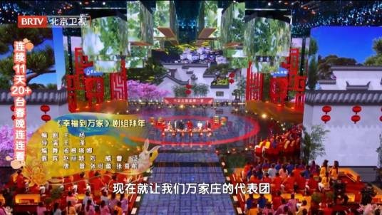 幸福到万家（2023北京台春晚节目）