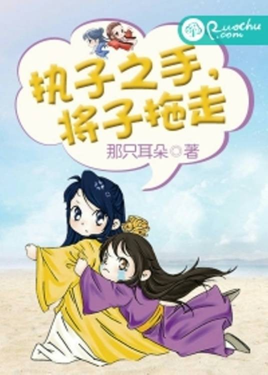 执子之手,将子拖走(那只耳朵著网络小说)