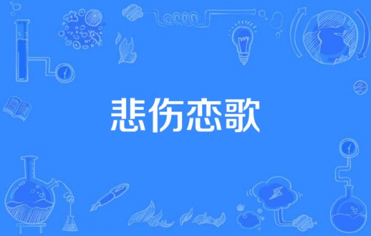 悲伤恋歌（林玉涵新原创单曲）