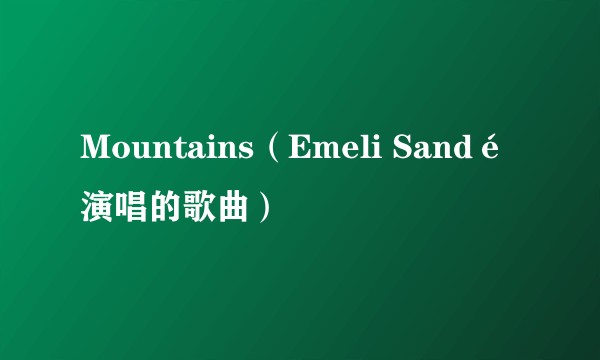 Mountains（Emeli Sandé演唱的歌曲）