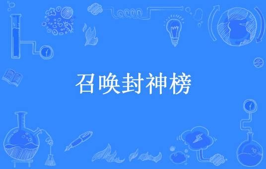 召唤封神榜（孤单常量所著小说）