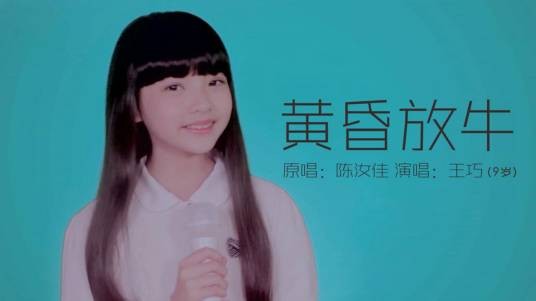 黄昏放牛（王巧演唱歌曲）