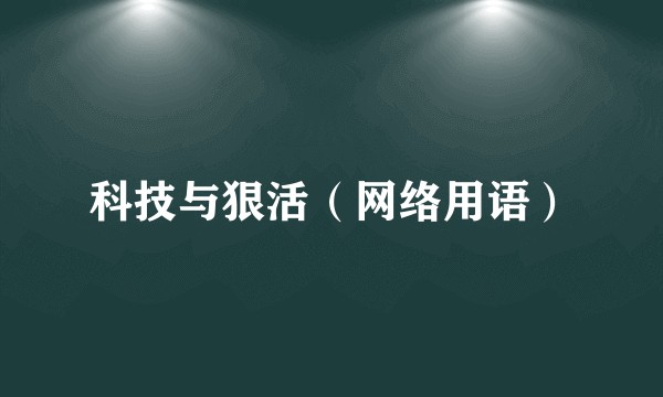 科技与狠活(网络用语)