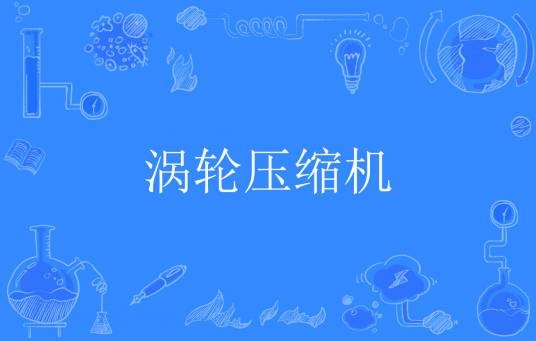 涡轮压缩机