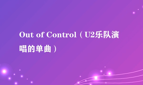 Out of Control（U2乐队演唱的单曲）