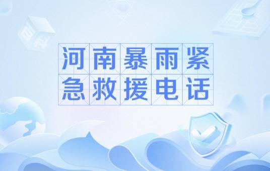 河南暴雨紧急救援电话