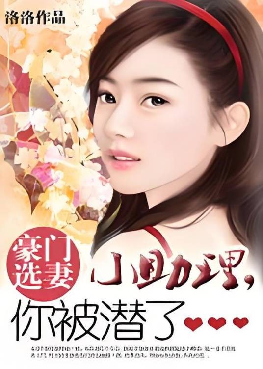 豪门挑老婆：小助理，你被潜了