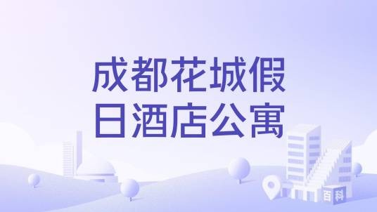 成都花城假日酒店公寓