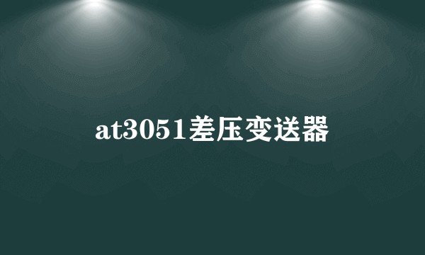 at3051差压变送器