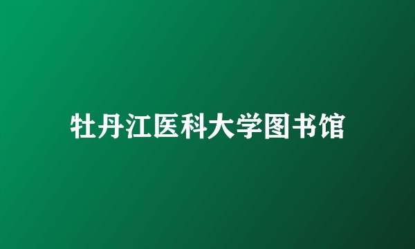 牡丹江医科大学图书馆