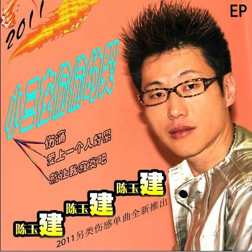 小三在偷偷的哭