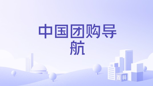 中国团购导航
