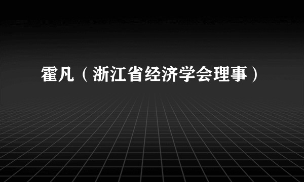 霍凡（浙江省经济学会理事）