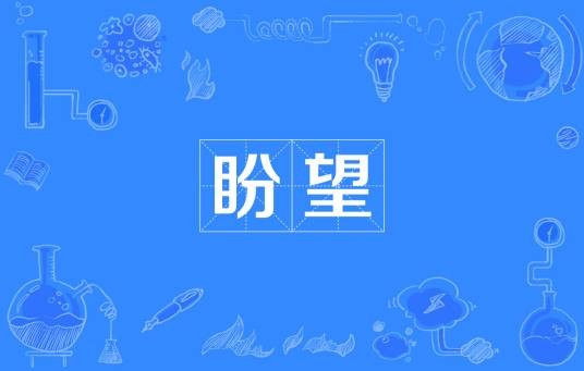 盼望（席慕蓉创作现代诗）