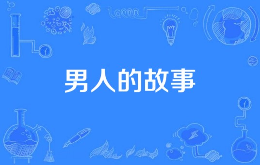 男人的故事（王凯骏与扈佳荣演唱的歌曲）