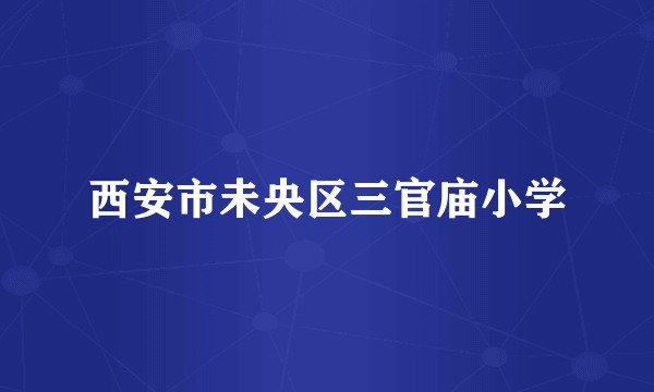 西安市未央区三官庙小学