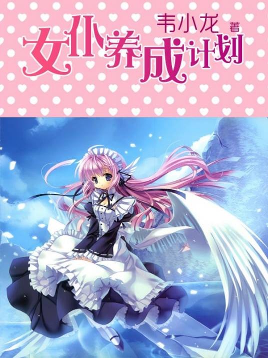 暧昧游戏：女仆养成计划