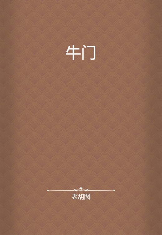 牛门