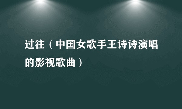 过往（中国女歌手王诗诗演唱的影视歌曲）