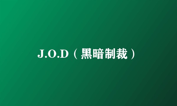 J.O.D（黑暗制裁）