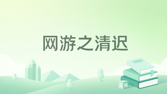网游之清迟