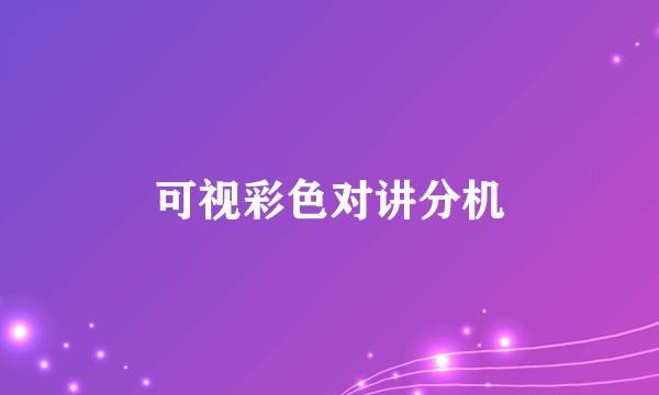 可视彩色对讲分机
