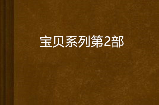 宝贝系列第2部