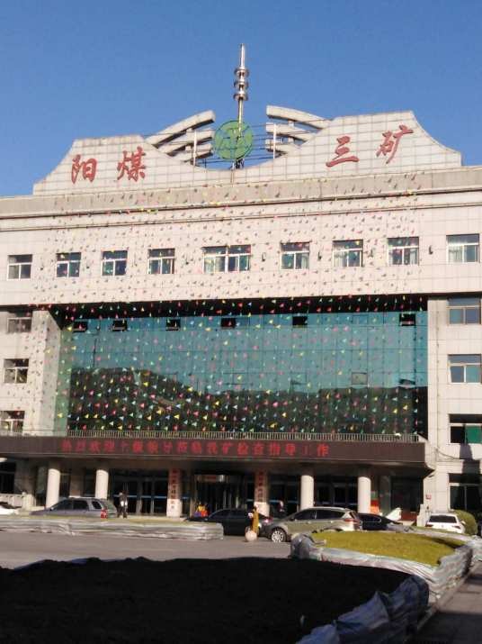 阳泉三矿