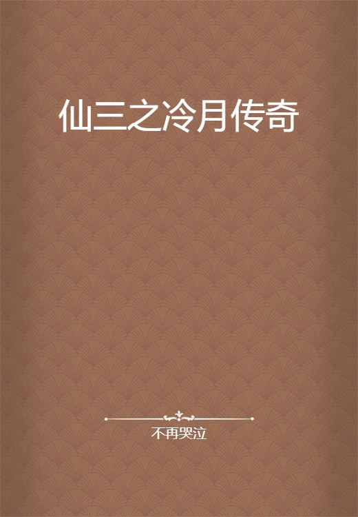 仙三之冷月传奇