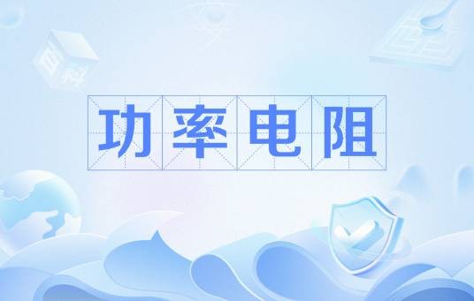 功率电阻
