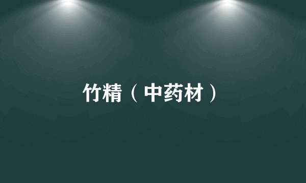 竹精（中药材）
