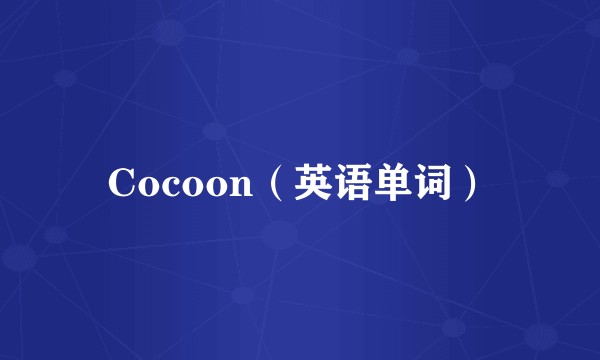 Cocoon（英语单词）