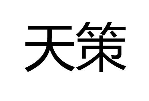 天策（汉语词语）