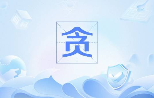 贪（佛教三毒之一）